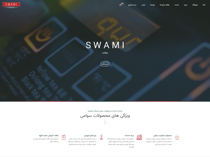 طراحی فروشگاه محصولات قهوه شرکت سوامی